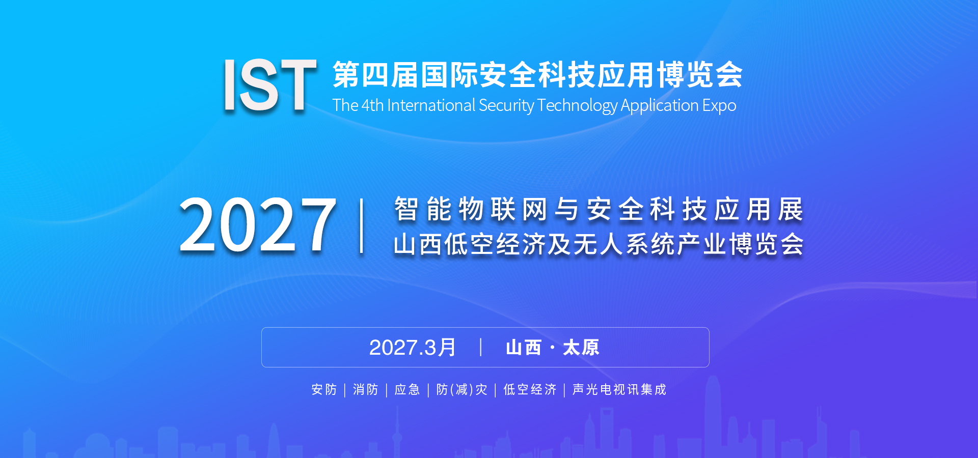 2026智能物聯(lián)網(wǎng)與安全科技應(yīng)用展 中國(guó) (太原)聲光電視訊集成展